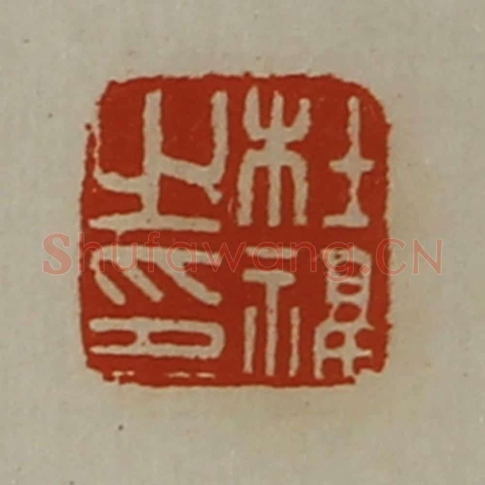 清 陈介祺藏并辑 篆刻印章作品《杜福之印》