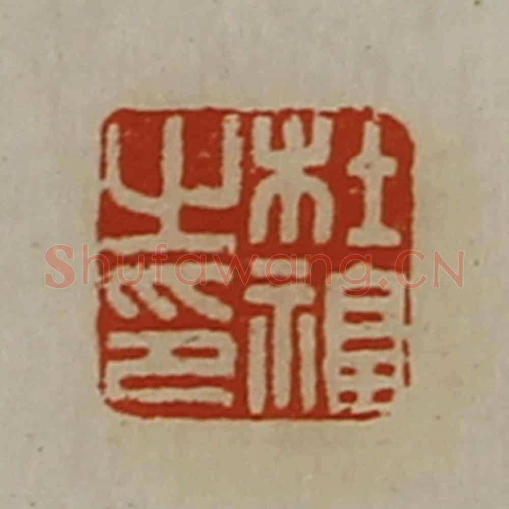 清 陈介祺藏并辑 篆刻印章作品《杜福之印》