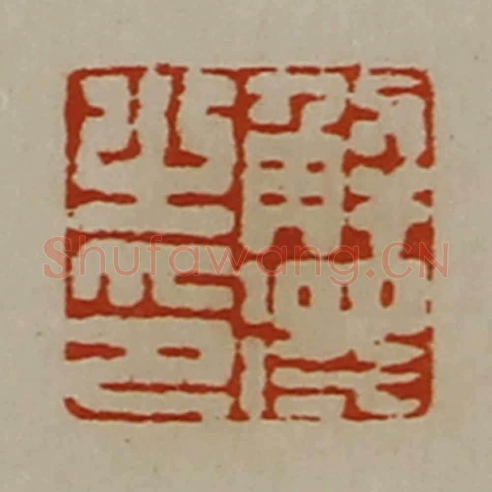 清 陈介祺藏并辑 篆刻印章作品《解得之印》