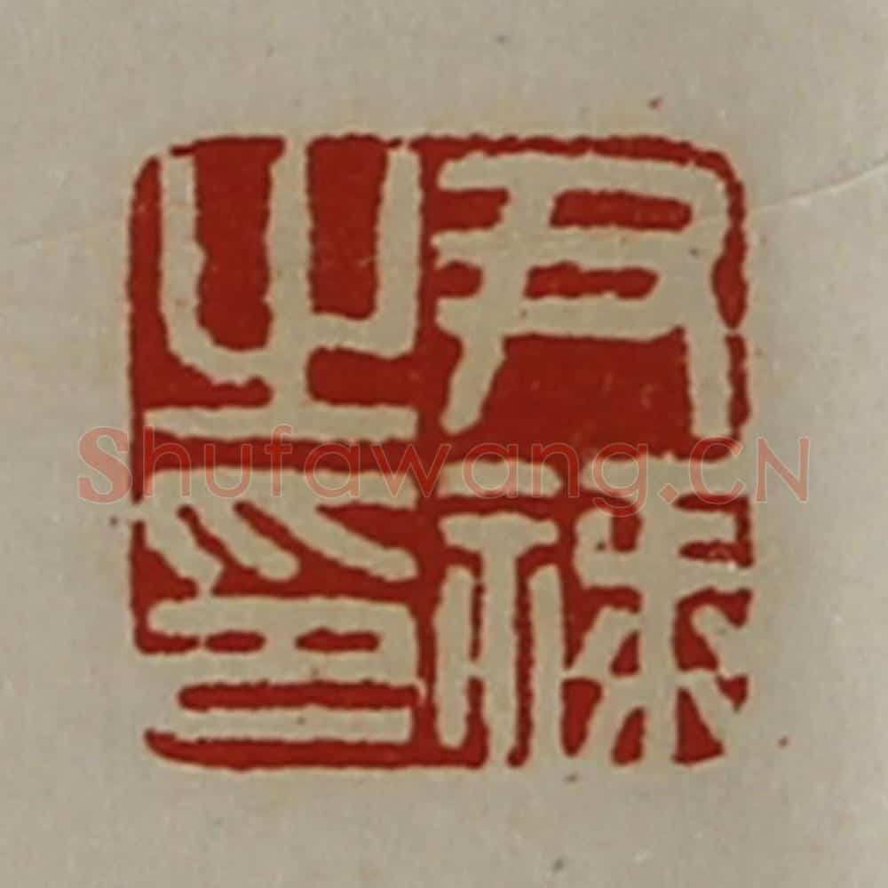 清 陈介祺藏并辑 篆刻印章作品《尹禄之印》