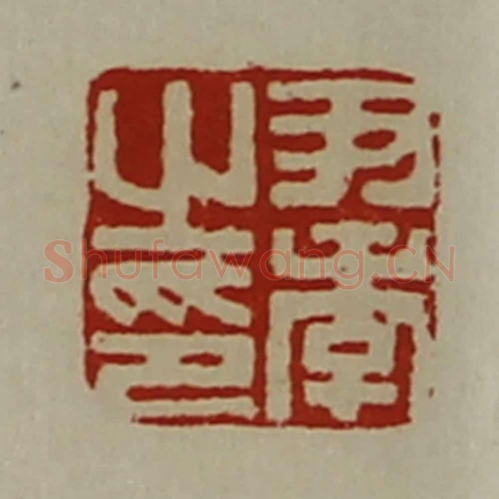 清 陈介祺藏并辑 篆刻印章作品《尹季之印》