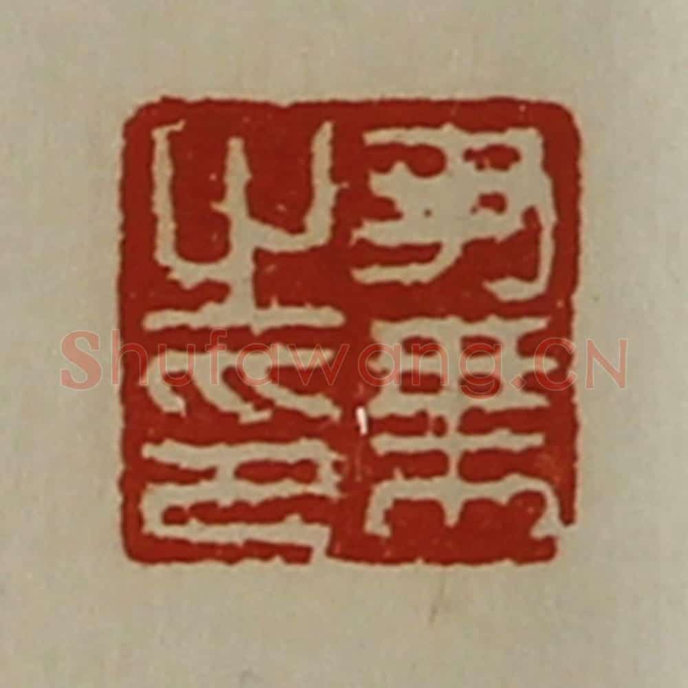 清 陈介祺藏并辑 篆刻印章作品《尹乘之印》