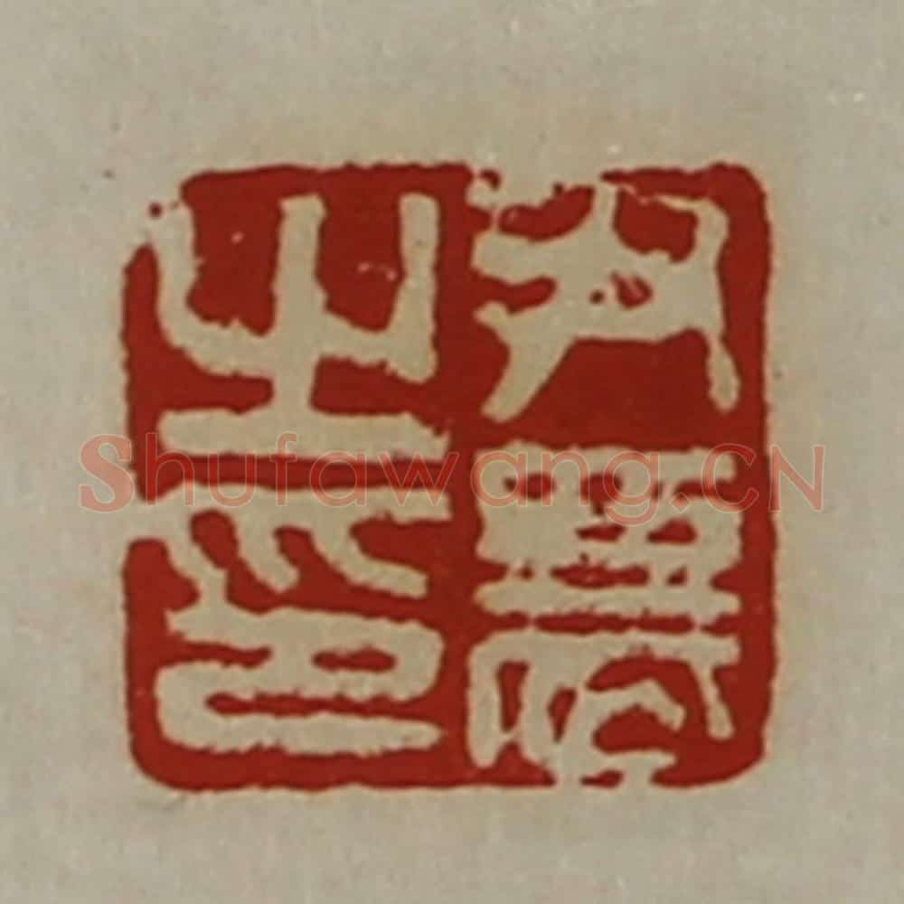 清 陈介祺藏并辑 篆刻印章作品《尹农之印》