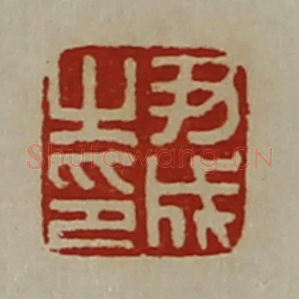 清 陈介祺藏并辑 篆刻印章作品《尹成之印》