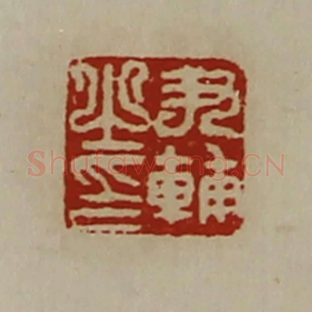 清 陈介祺藏并辑 篆刻印章作品《尹辅之印》