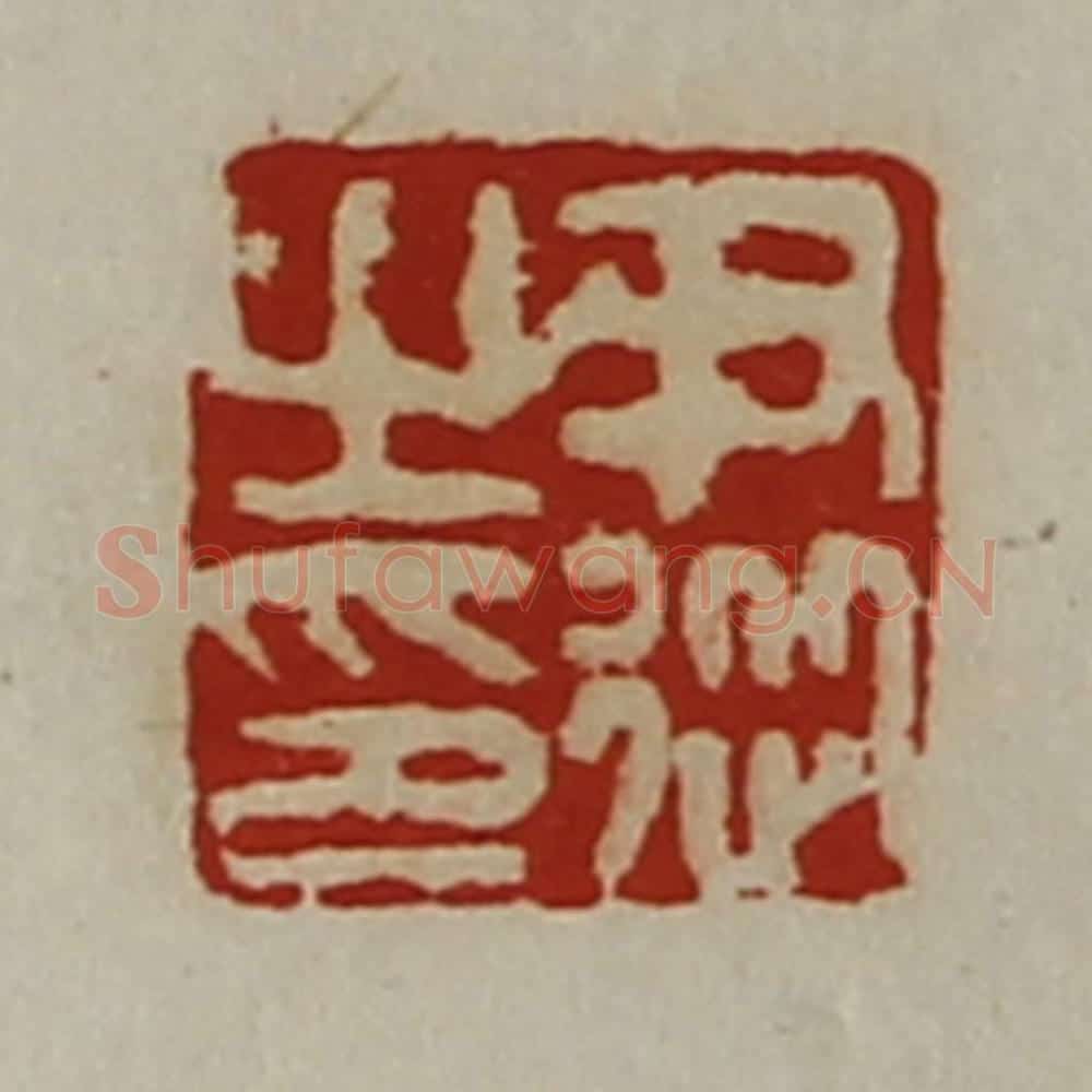 清 陈介祺藏并辑 篆刻印章作品《尹从之印》