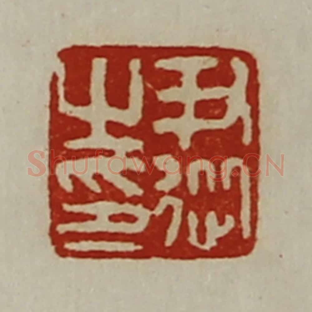 清 陈介祺藏并辑 篆刻印章作品《尹従之印》