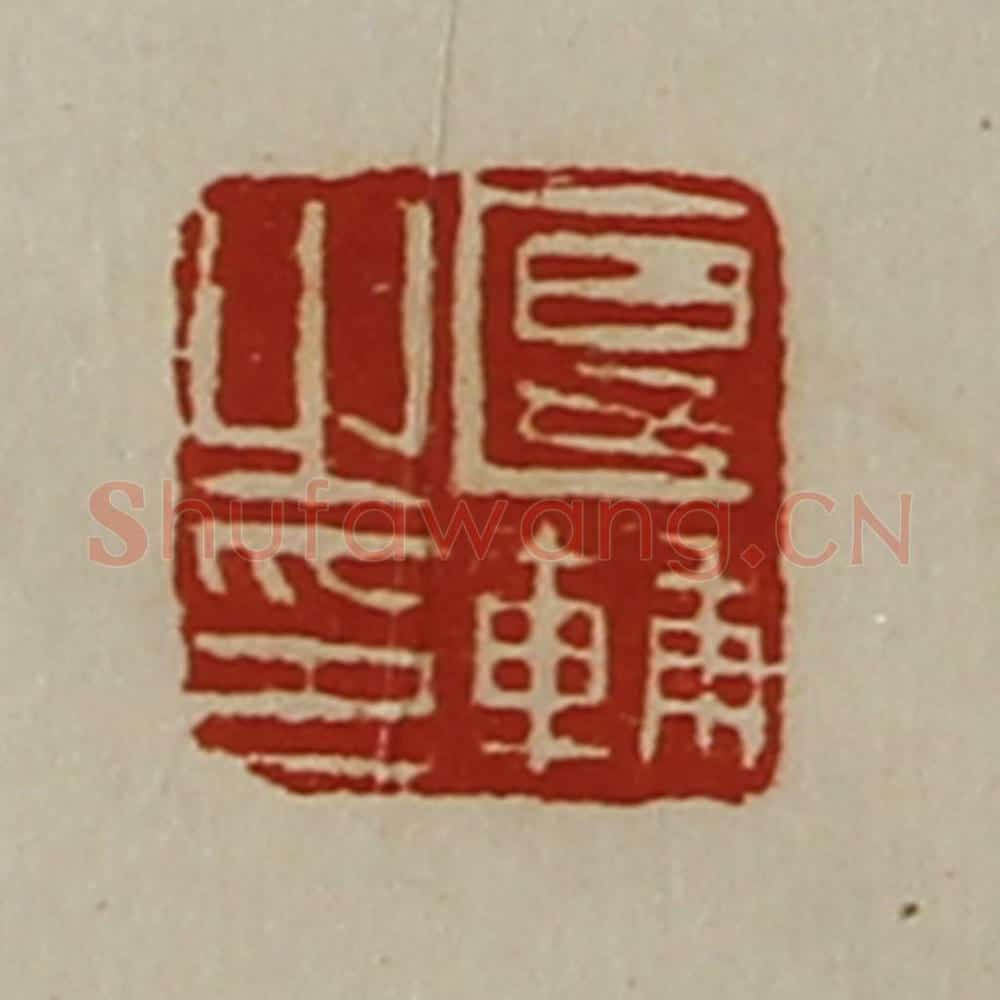 清 陈介祺藏并辑 篆刻印章作品《匽辅之印》
