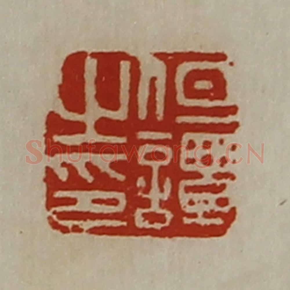 清 陈介祺藏并辑 篆刻印章作品《但谭之印》