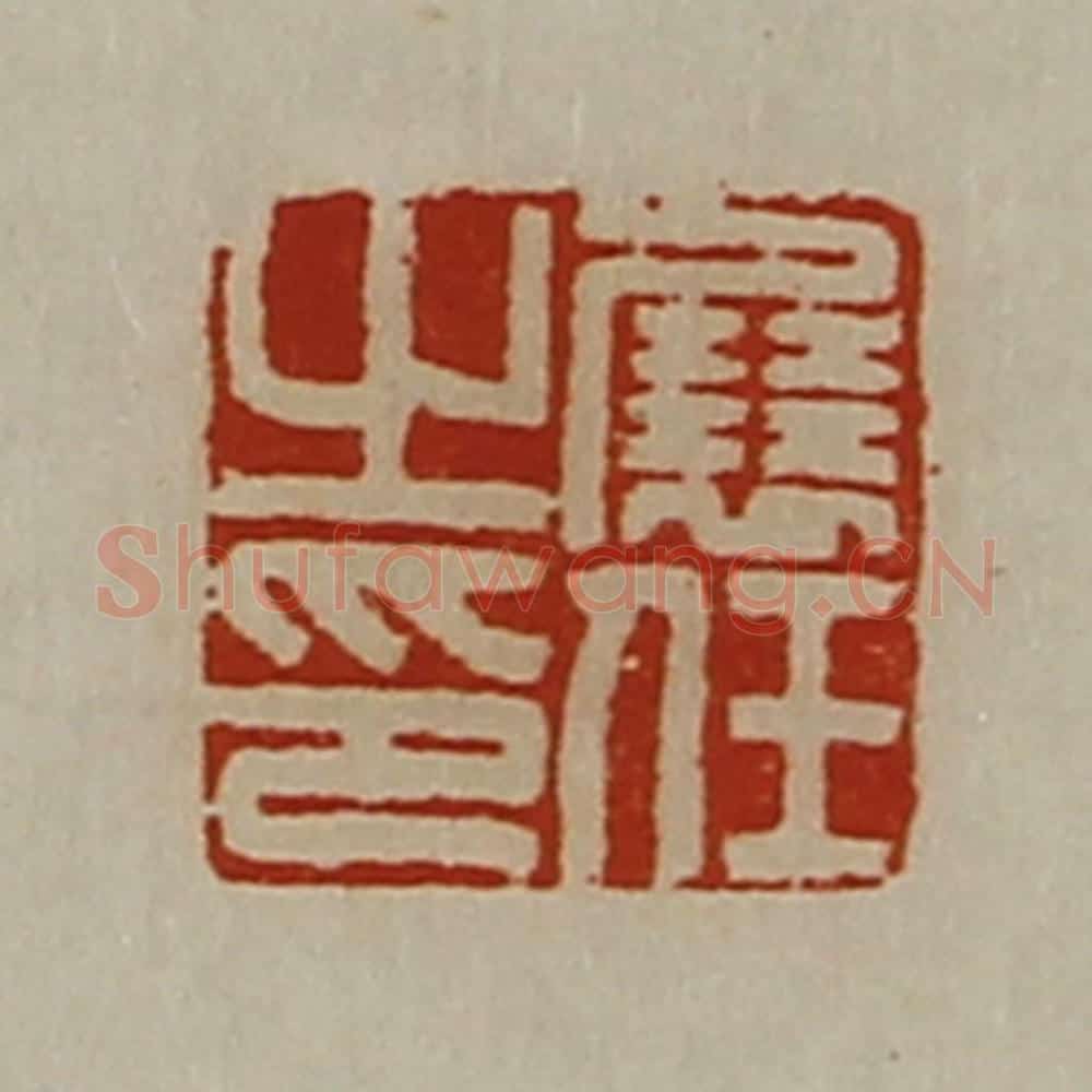 清 陈介祺藏并辑 篆刻印章作品《展任之印》