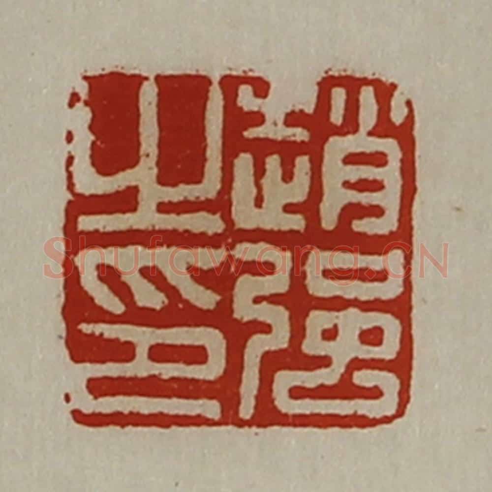 清 陈介祺藏并辑 篆刻印章作品《赵强之印》