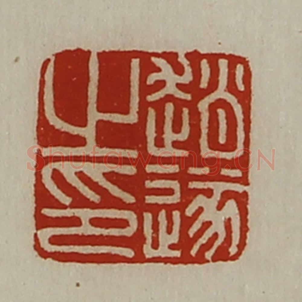 清 陈介祺藏并辑 篆刻印章作品《赵遂之印》