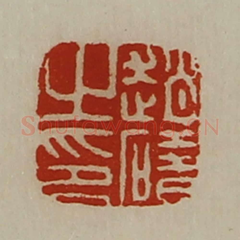 清 陈介祺藏并辑 篆刻印章作品《赵碏之印》