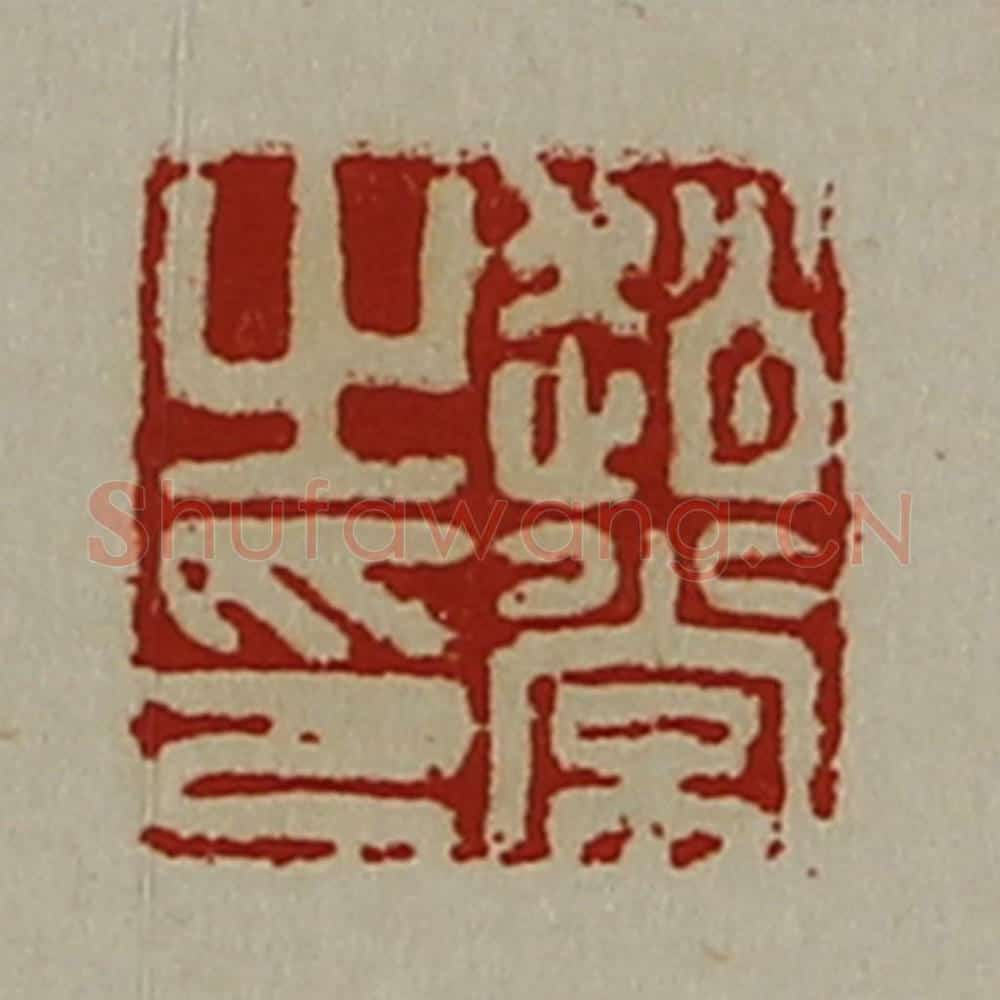 清 陈介祺藏并辑 篆刻印章作品《赵常之印》