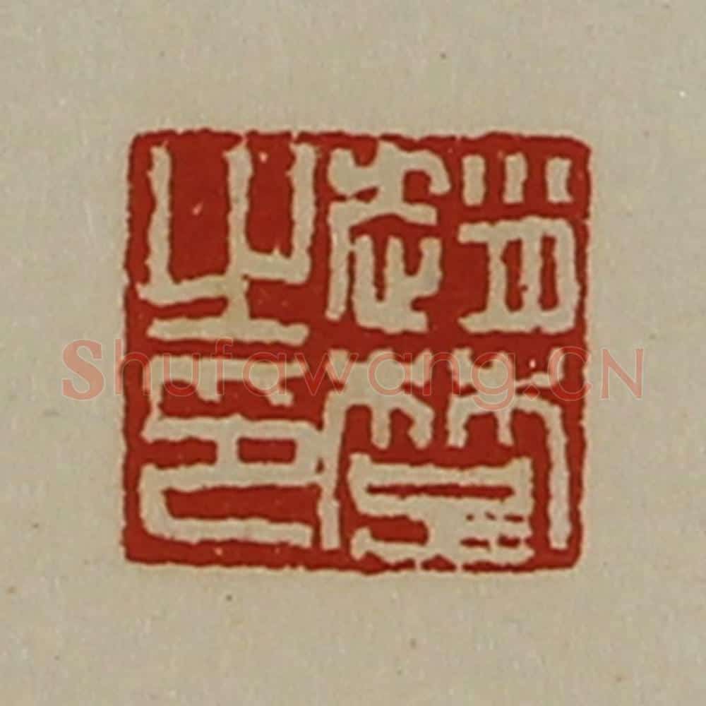 清 陈介祺藏并辑 篆刻印章作品《赵楚之印》