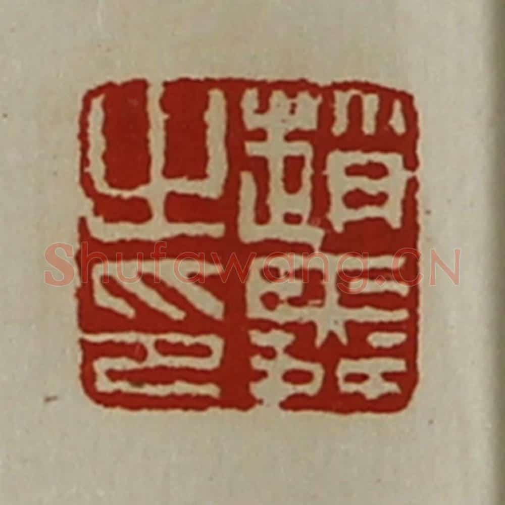 清 陈介祺藏并辑 篆刻印章作品《赵舜之印》