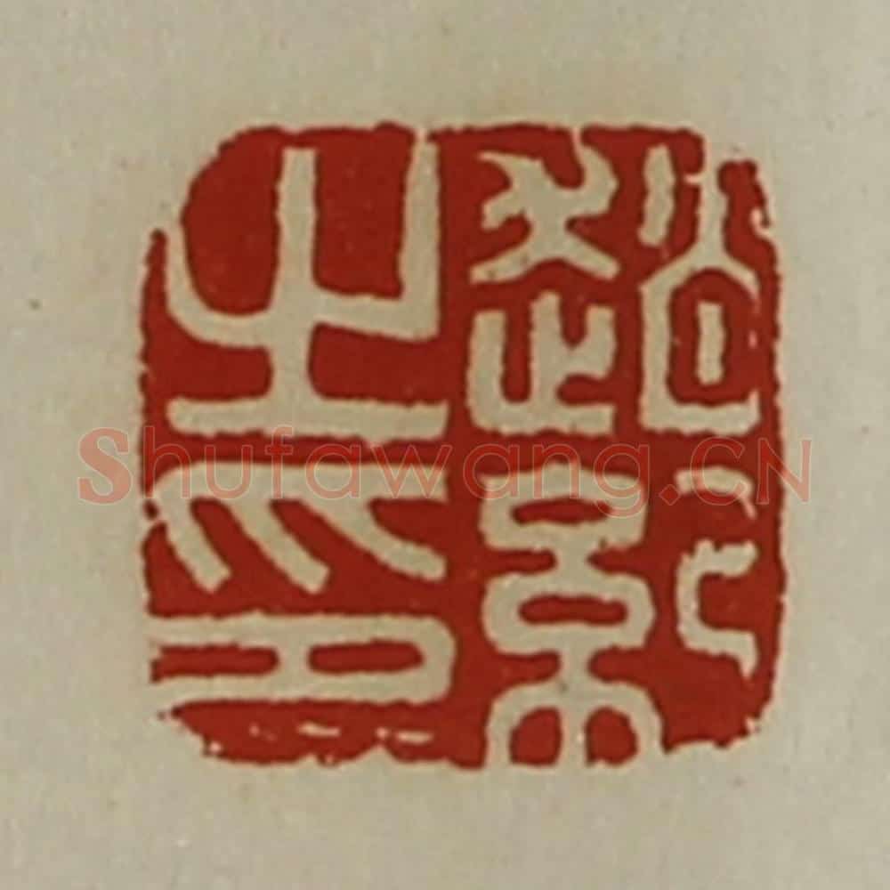 清 陈介祺藏并辑 篆刻印章作品《赵纪之印》