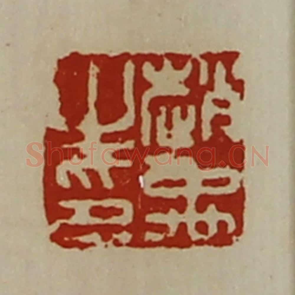 清 陈介祺藏并辑 篆刻印章作品《赵禹之印》