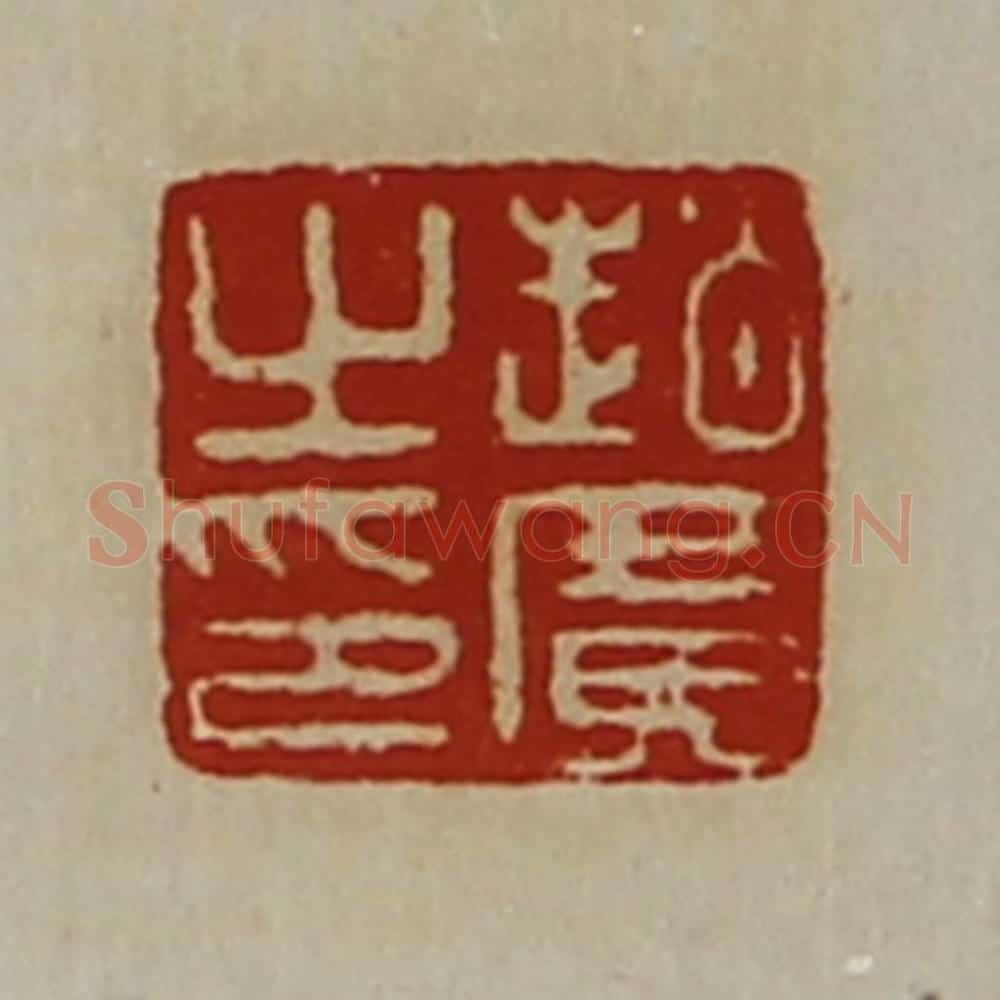 清 陈介祺藏并辑 篆刻印章作品《赵广之印》