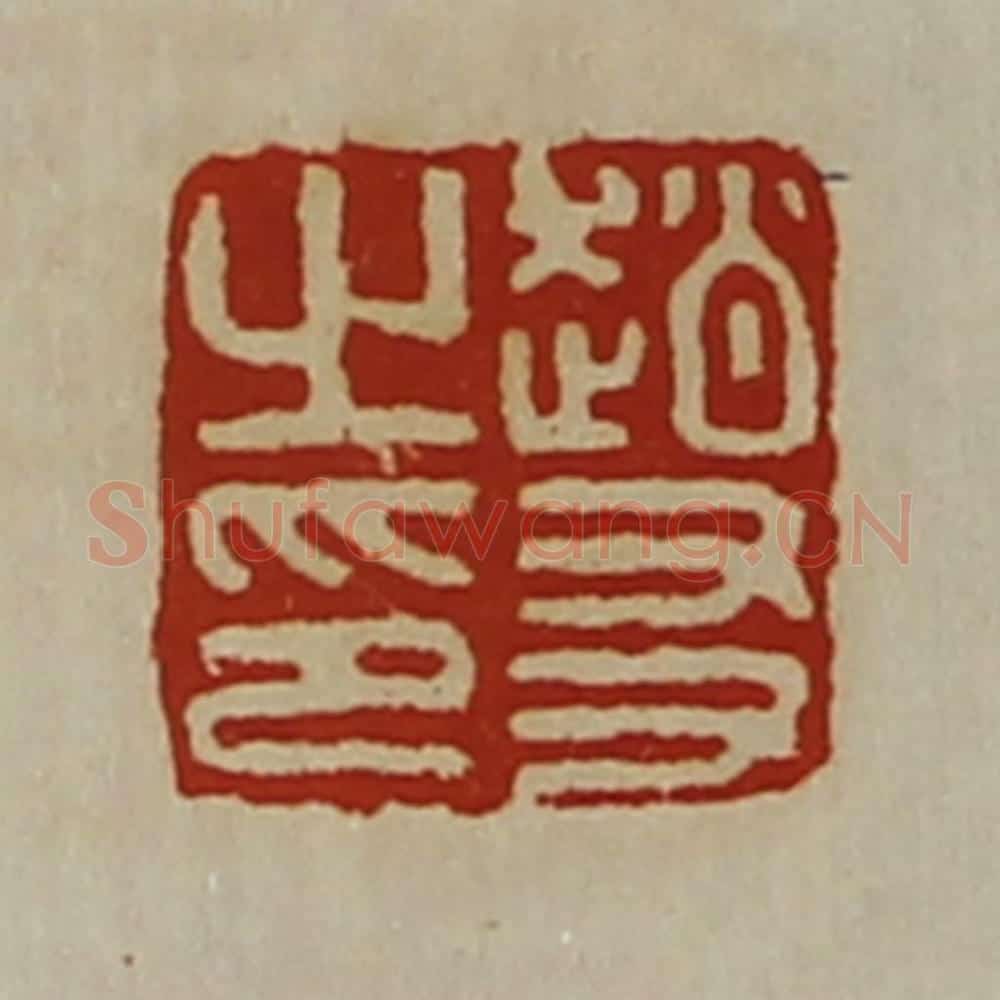 清 陈介祺藏并辑 篆刻印章作品《赵友之印》