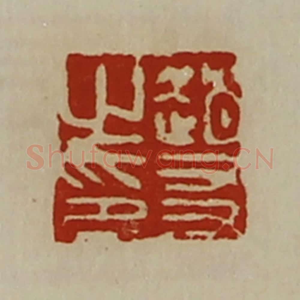 清 陈介祺藏并辑 篆刻印章作品《赵友之印》
