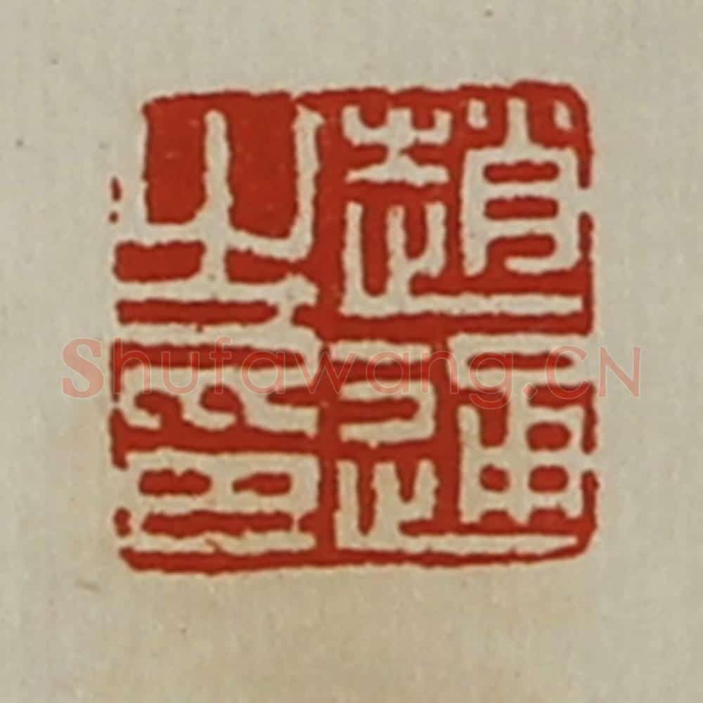 清 陈介祺藏并辑 篆刻印章作品《赵通之印》