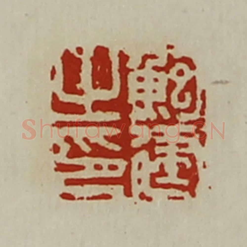 清 陈介祺藏并辑 篆刻印章作品《鲍建之印》
