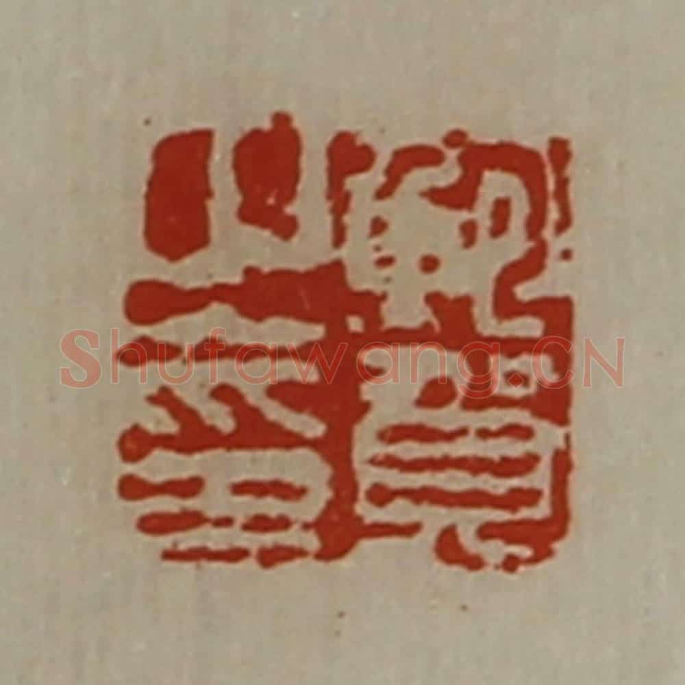 清 陈介祺藏并辑 篆刻印章作品《鲍贺之印》