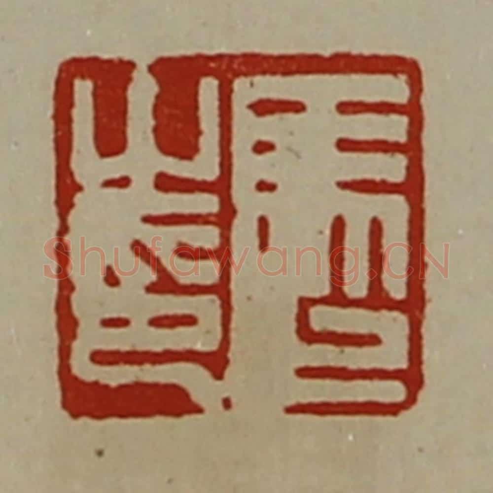 清 陈介祺藏并辑 篆刻印章作品《马止之印》