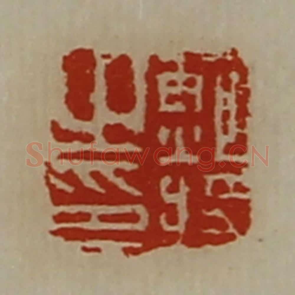 清 陈介祺藏并辑 篆刻印章作品《鲍将之印》