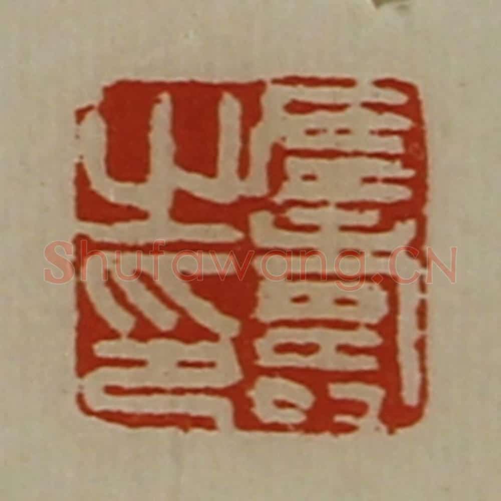 清 陈介祺藏并辑 篆刻印章作品《左寿之印》