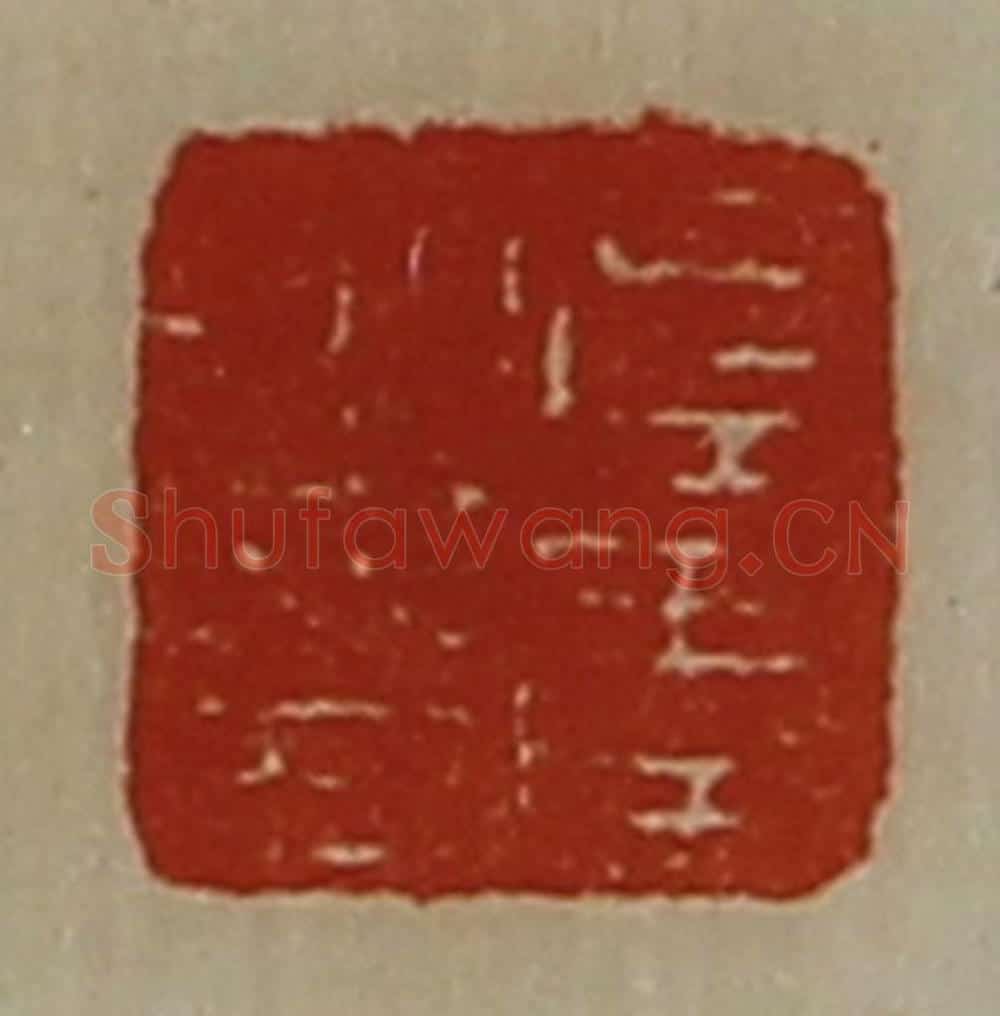 清 陈介祺藏并辑 篆刻印章作品《左季之印》