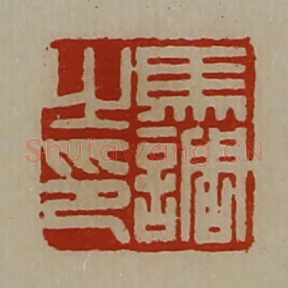 清 陈介祺藏并辑 篆刻印章作品《马调之印》