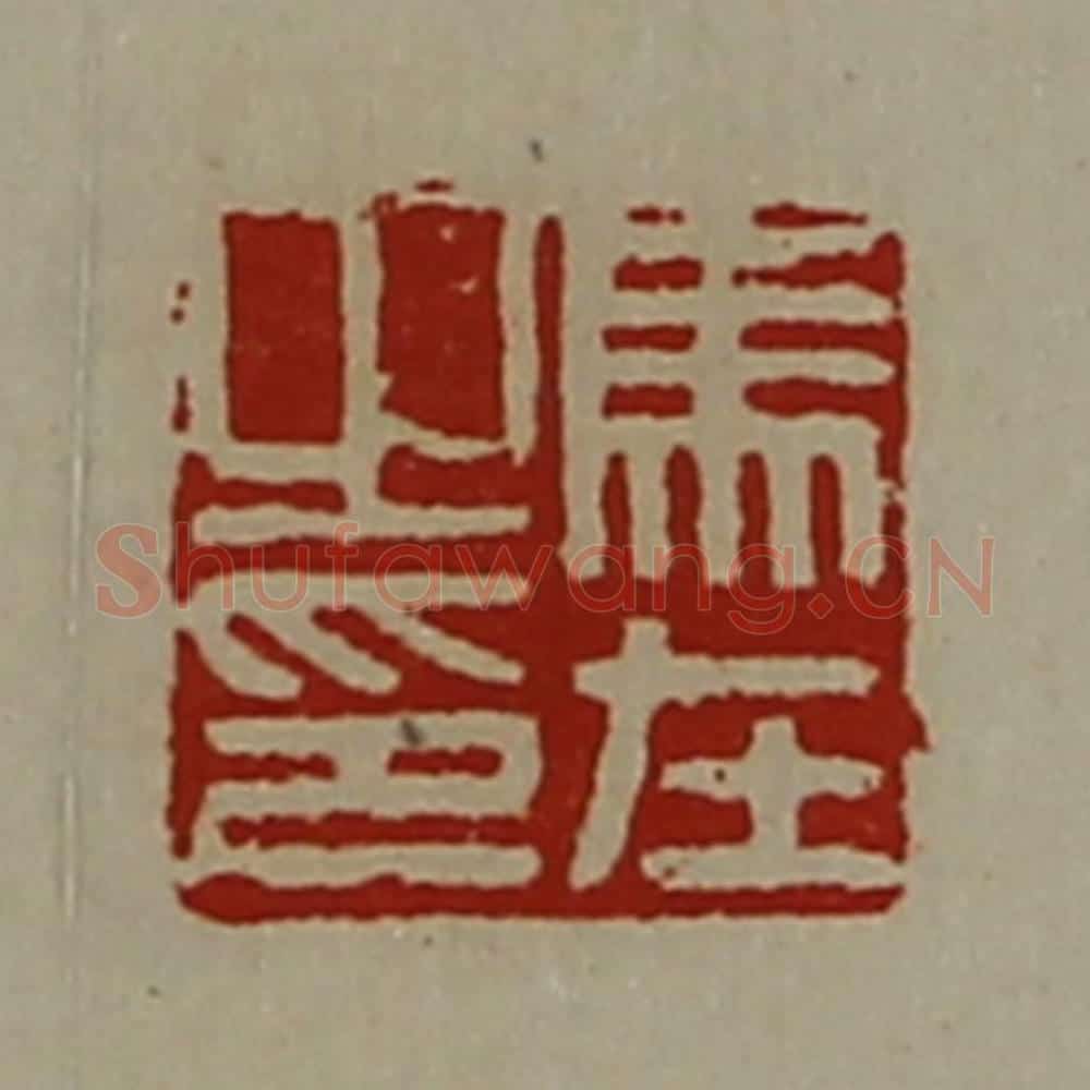 清 陈介祺藏并辑 篆刻印章作品《马在之印》