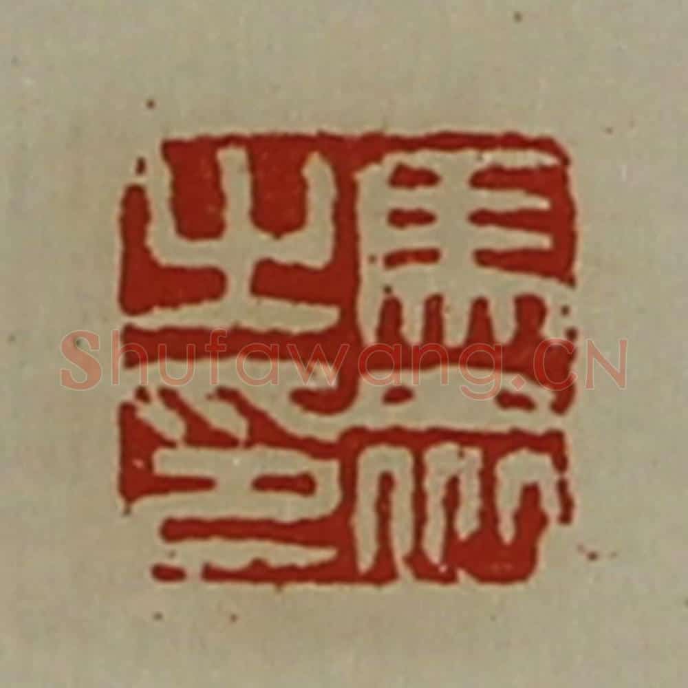 清 陈介祺藏并辑 篆刻印章作品《马众之印》