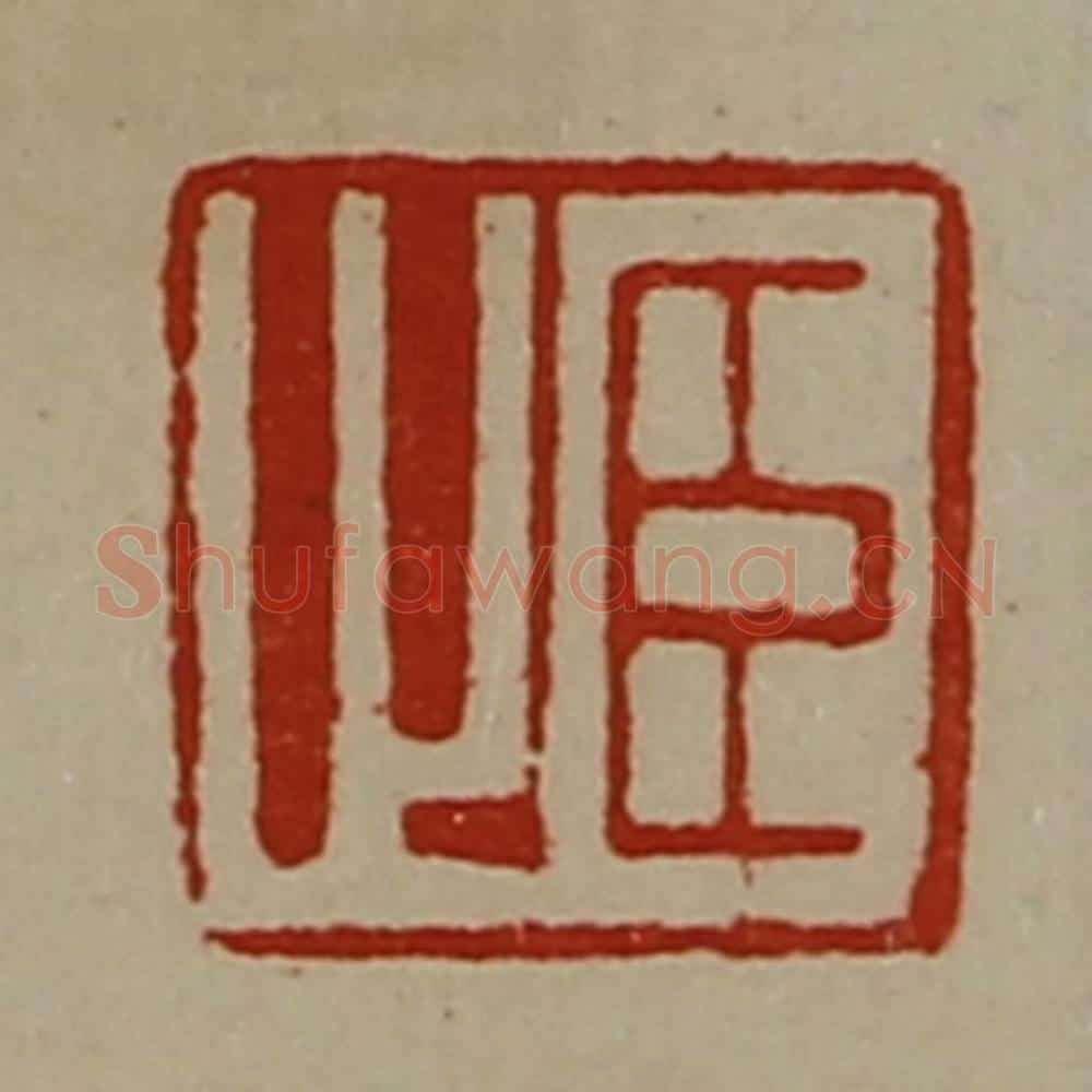 清 陈介祺藏并辑 篆刻印章作品《臣止》