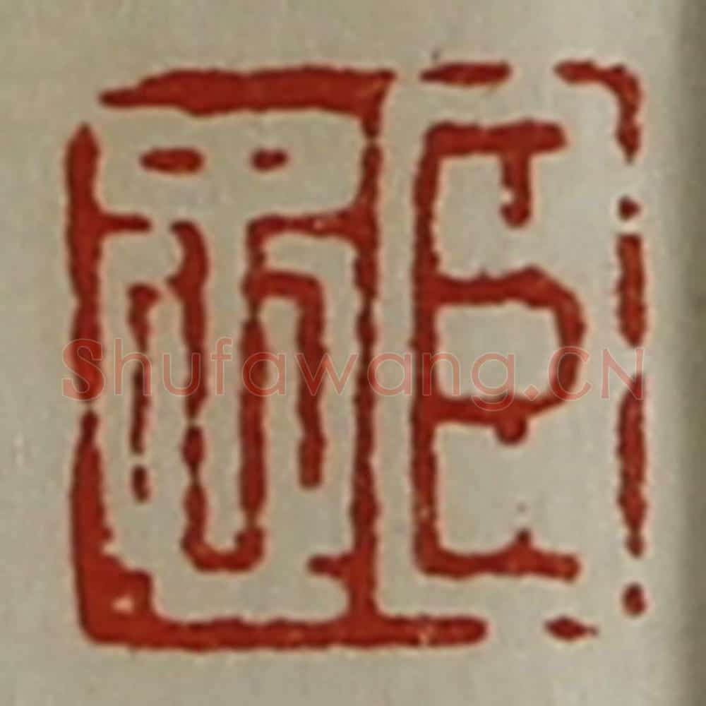 清 陈介祺藏并辑 篆刻印章作品《臣忠》