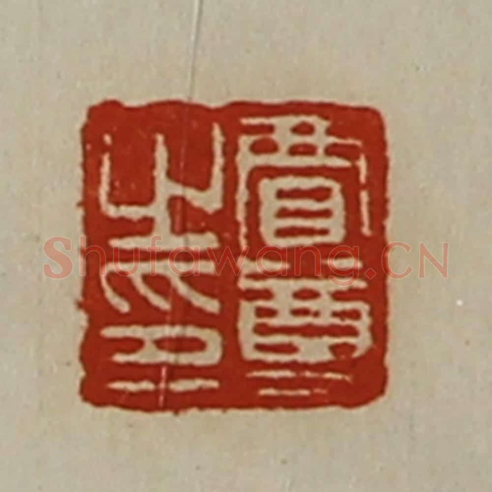清 陈介祺藏并辑 篆刻印章作品《贾尊之印》