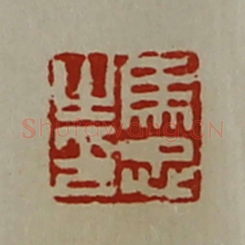 清 陈介祺藏并辑 篆刻印章作品《马忠之印》