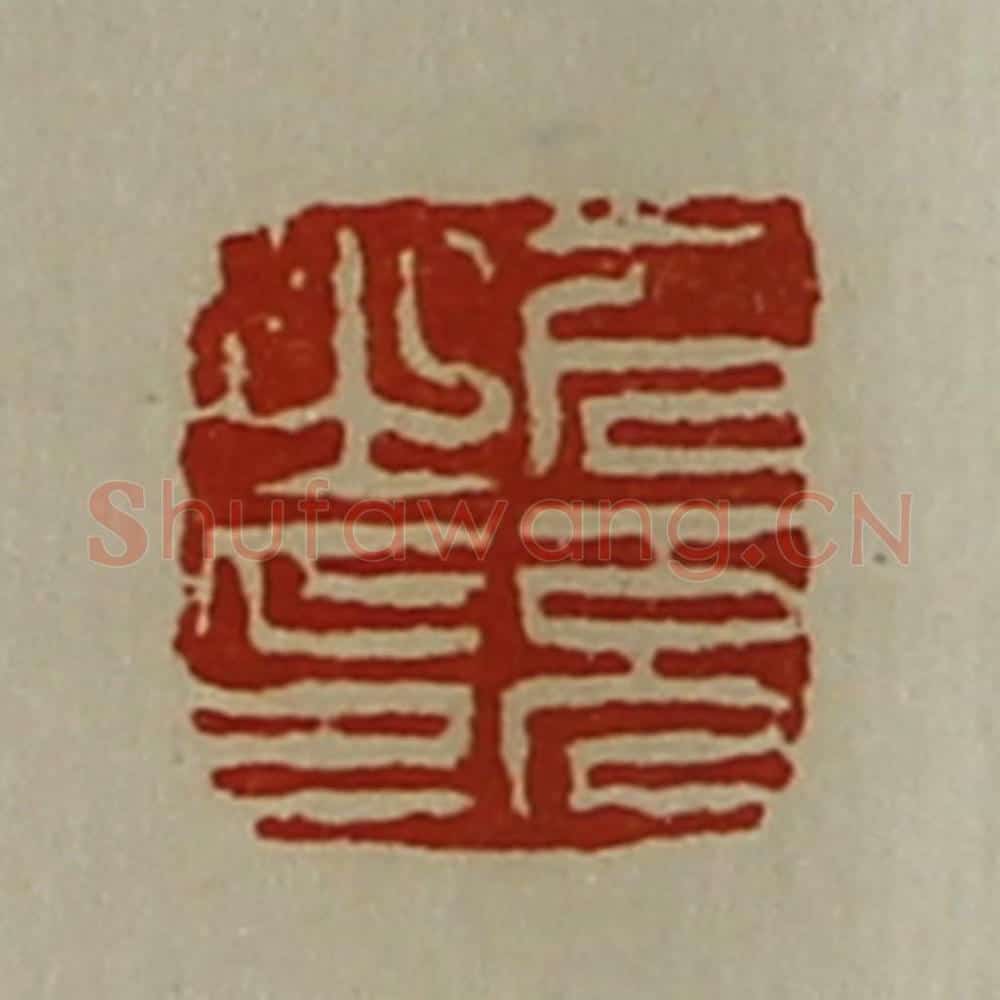 清 陈介祺藏并辑 篆刻印章作品《下充之印》