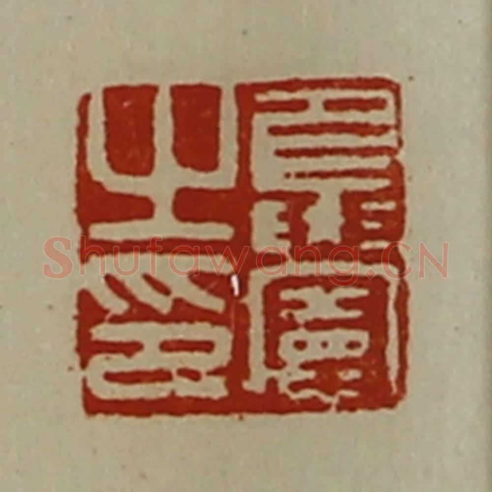清 陈介祺藏并辑 篆刻印章作品《夏宪之印》