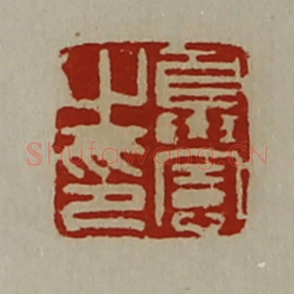 清 陈介祺藏并辑 篆刻印章作品《夏宪之印》