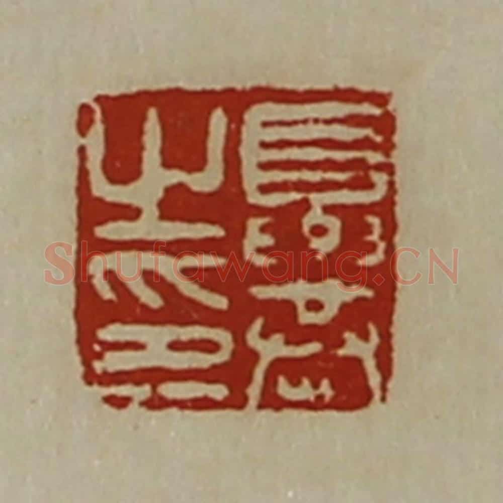 清 陈介祺藏并辑 篆刻印章作品《夏恭之印》