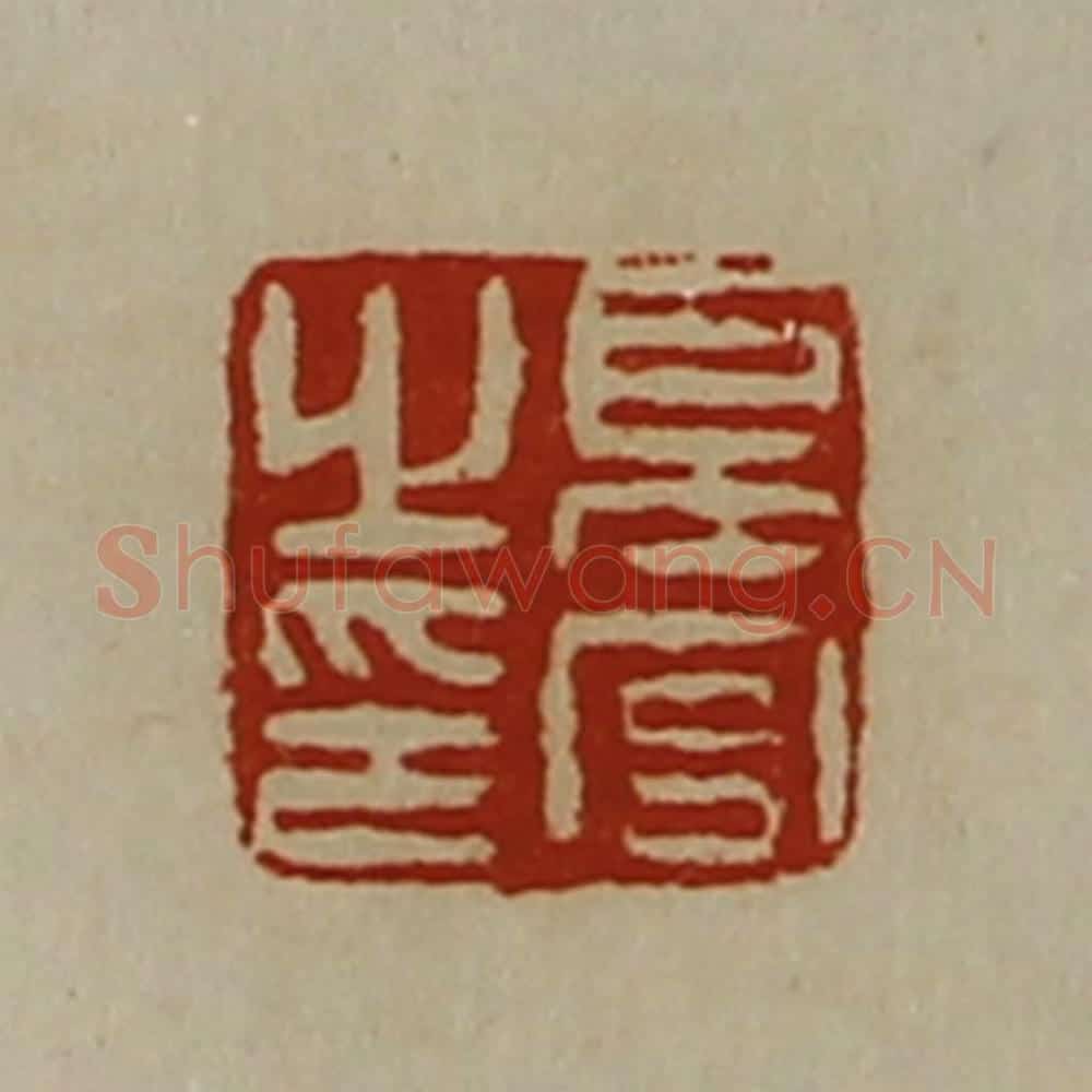 清 陈介祺藏并辑 篆刻印章作品《夏宫之印》