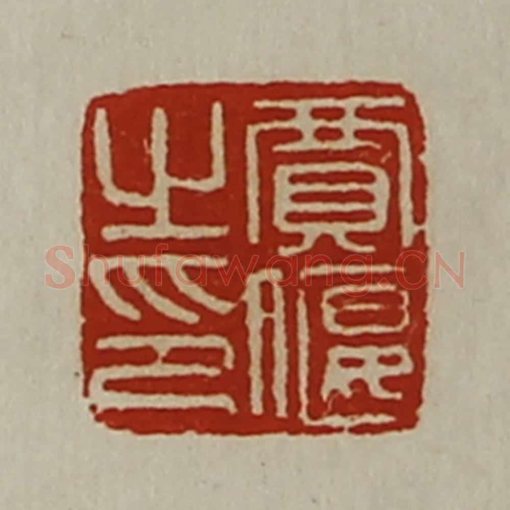 清 陈介祺藏并辑 篆刻印章作品《贾偃之印》