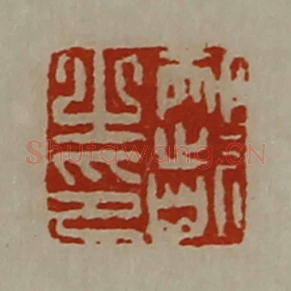 清 陈介祺藏并辑 篆刻印章作品《邴龁之印》