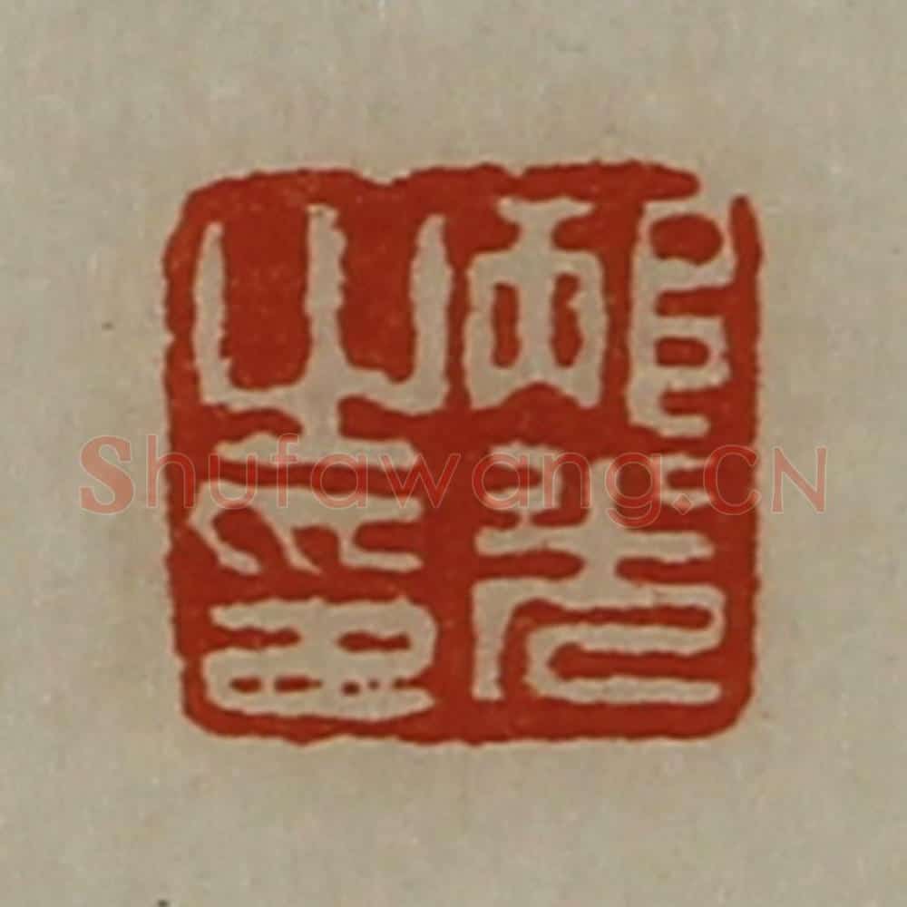 清 陈介祺藏并辑 篆刻印章作品《邴光之印》