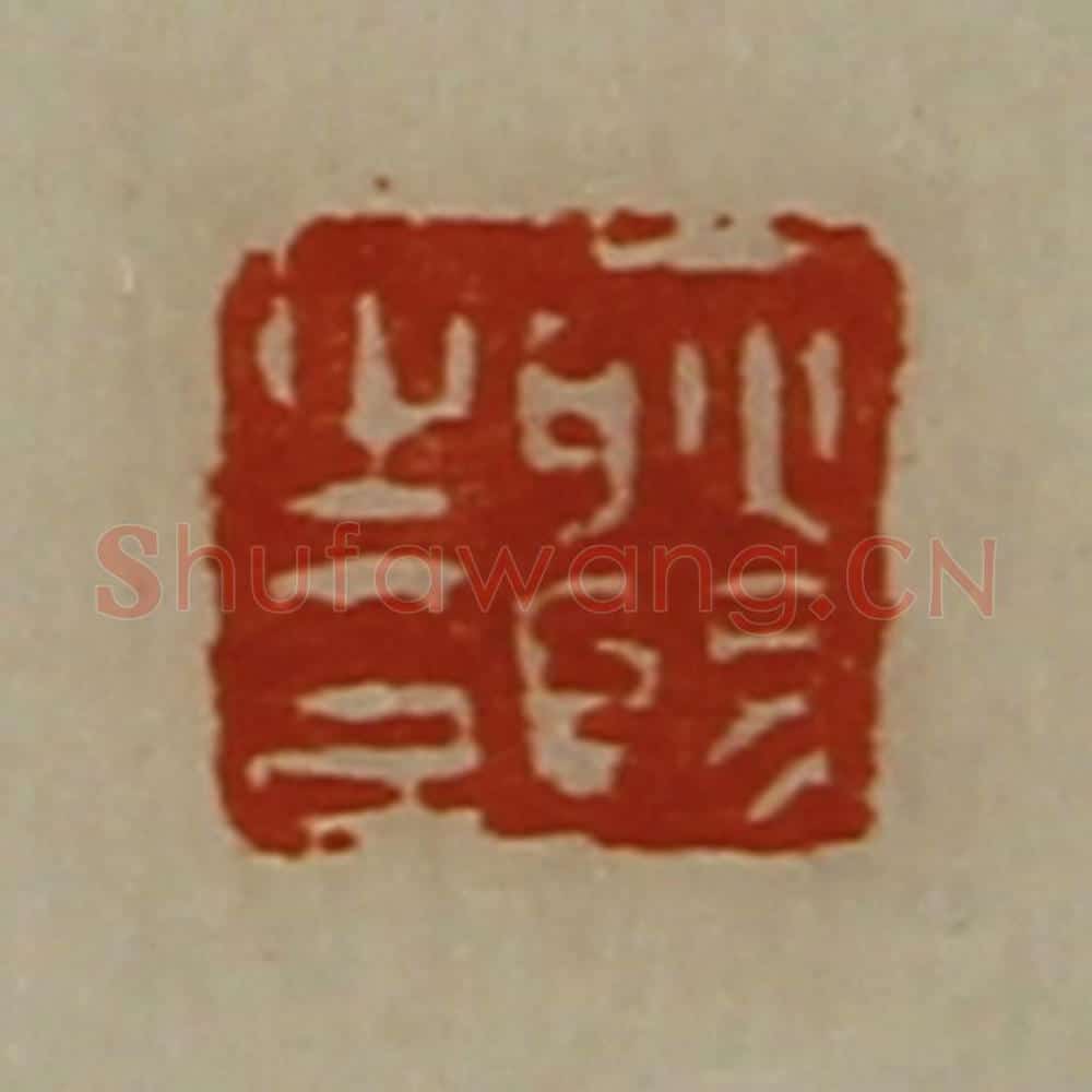 清 陈介祺藏并辑 篆刻印章作品《耿赐之印》