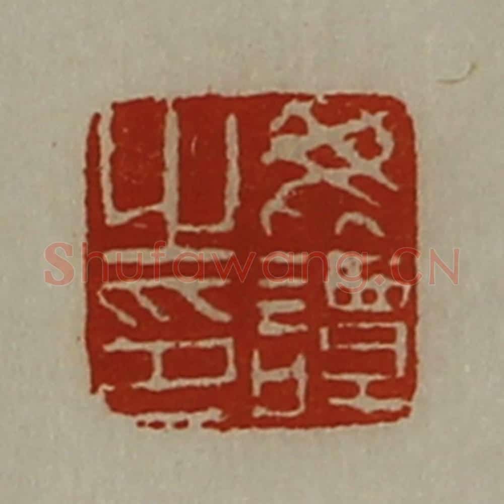 清 陈介祺藏并辑 篆刻印章作品《毗谭之印》