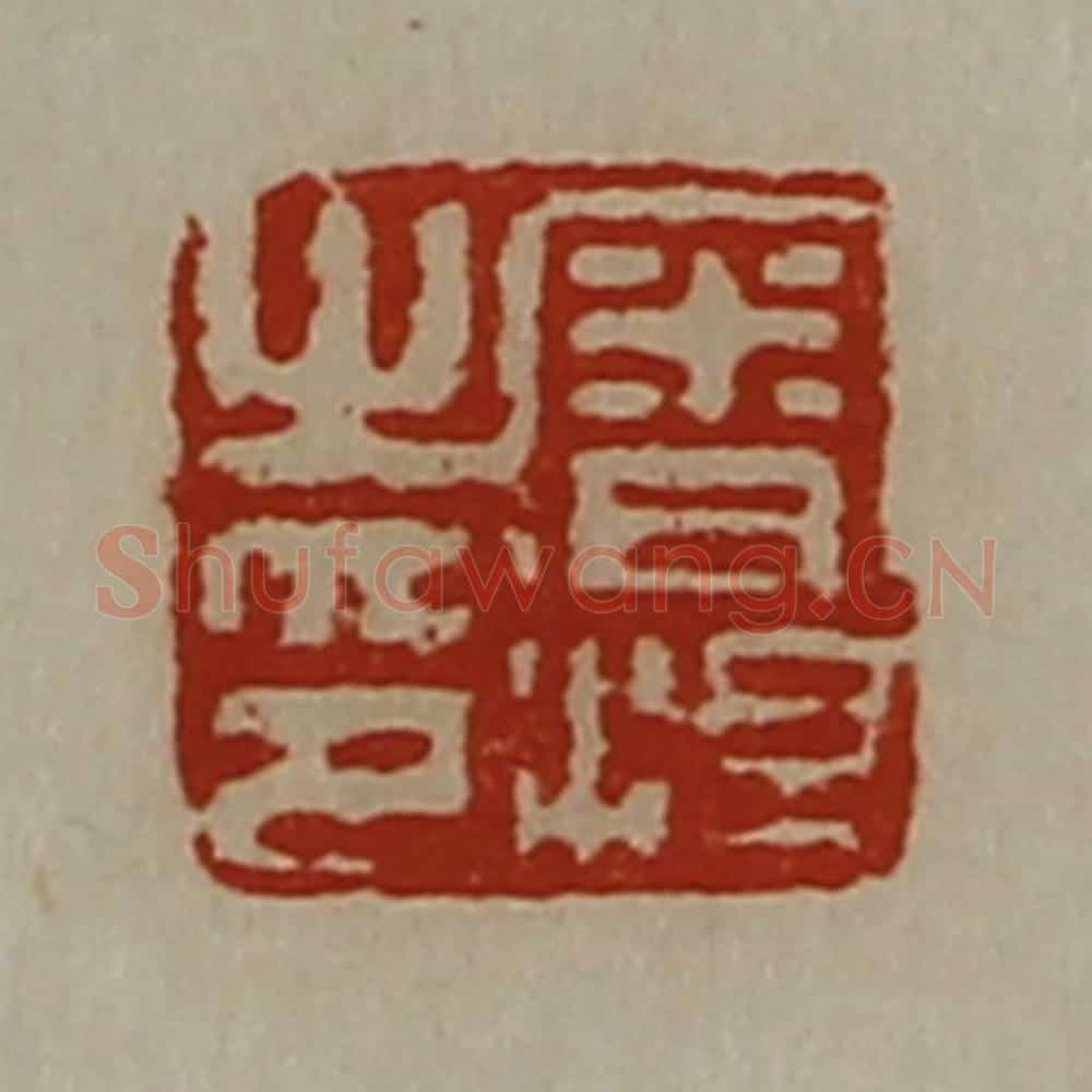 清 陈介祺藏并辑 篆刻印章作品《审泹之印》